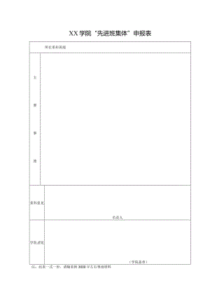学院“先进班集体”申报表.docx
