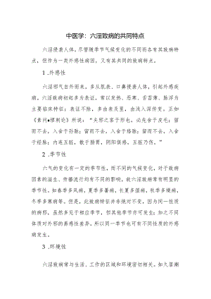 中医学：六淫致病的共同特点.docx