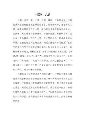 中医学：六腑.docx