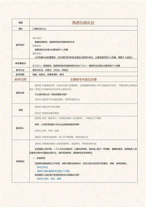 《旅游职业礼仪》教案第2课熟悉仪容礼仪.docx