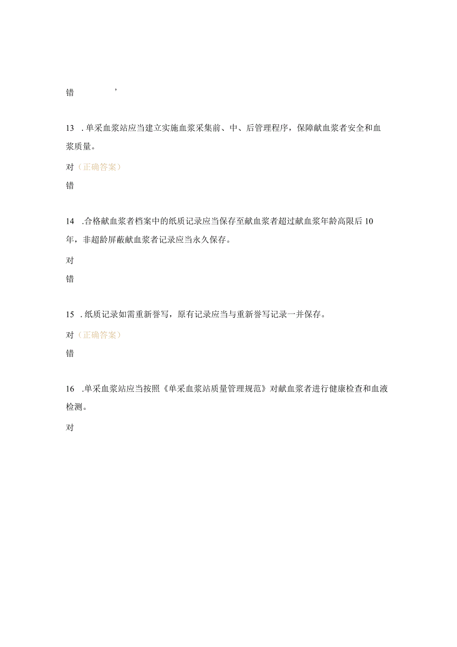 《单采血浆站质量管理规范》8-15章考核试题.docx_第3页