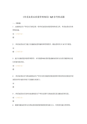 《单采血浆站质量管理规范》8-15章考核试题.docx