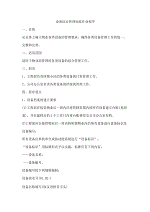 物业设备综合管理标准作业程序.docx