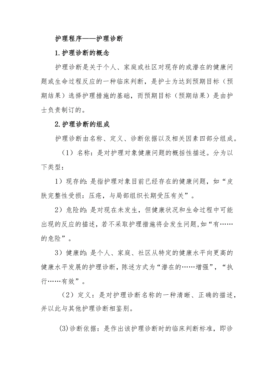 护理程序——护理诊断.docx_第1页