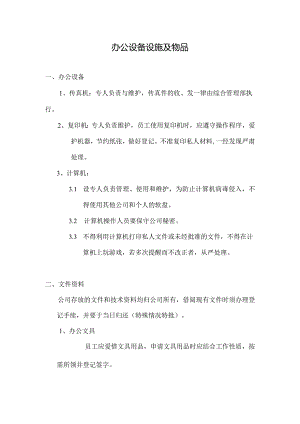 办公设备设施及物品.docx