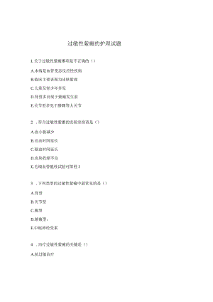 过敏性紫癜的护理试题.docx