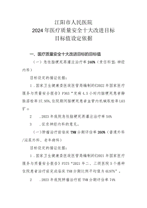 2024医疗质量安全十大改进目标值设定的循证依据.docx