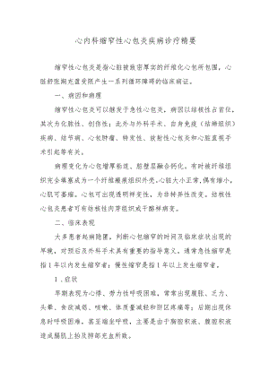 心内科缩窄性心包炎疾病诊疗精要.docx