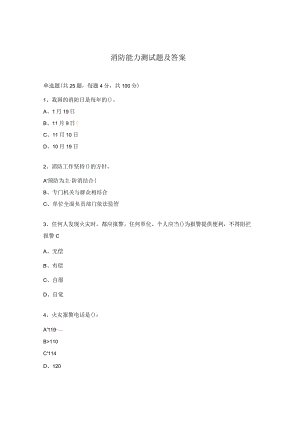 消防能力测试题及答案.docx