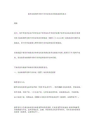 最新妊娠期肝内胆汁淤积症临床管理指南推荐要点.docx