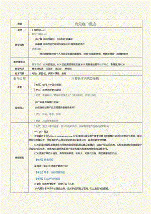 《现代供应链管理实务》教案第8课有效客户反应.docx