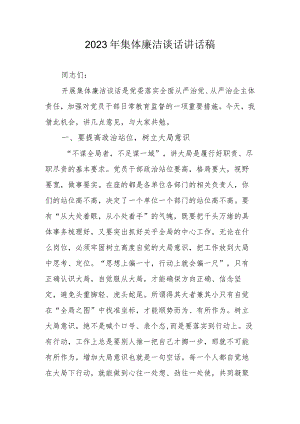 2023年集体廉洁谈话讲话稿.docx