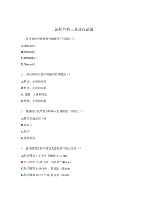 泌尿外科三基理论试题.docx