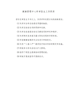 健康管理中心终审医生工作职责.docx