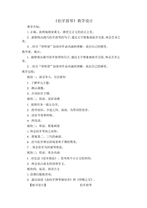 《伯牙鼓琴》教学设计.docx