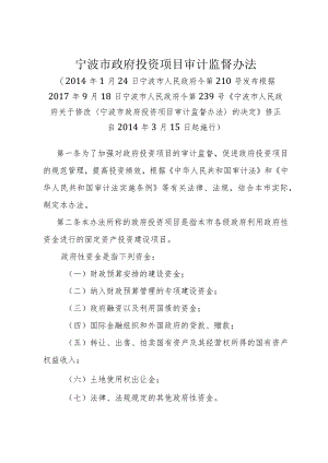 《宁波市政府投资项目审计监督办法》（根据2017年9月18日宁波市人民政府令第239号修正）.docx