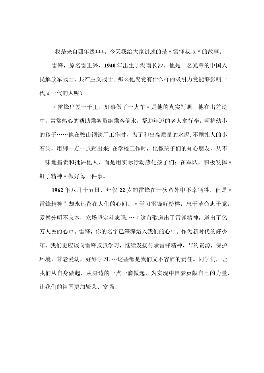 《雷锋的故事》演讲稿2.docx_第1页