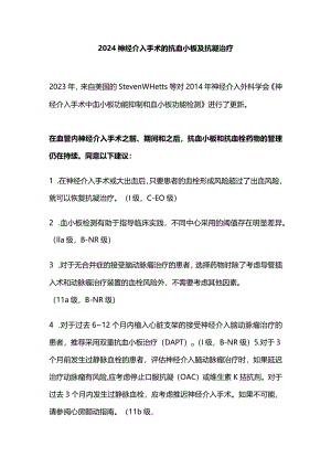 2024神经介入手术的抗血小板及抗凝治疗.docx