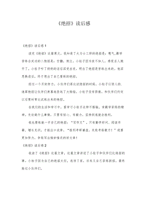 《绝招》读后感.docx