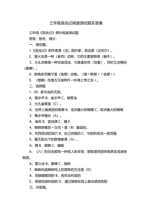 三年级昆虫记阅读测试题及答案.docx