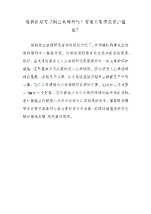 透析间期可以到公共场所吗？需要采取哪些保护措施？.docx