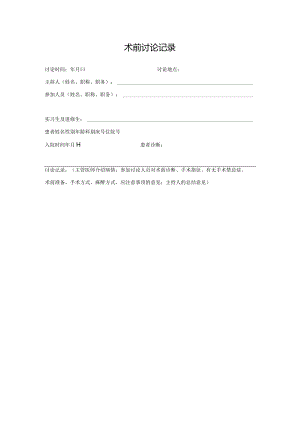 医院术前讨论记录.docx