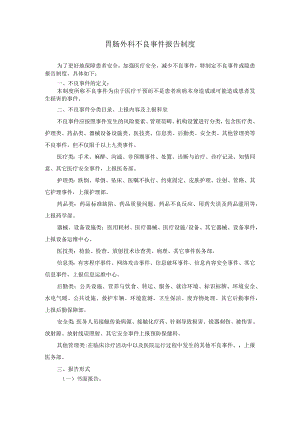 胃肠外科不良事件制度.docx