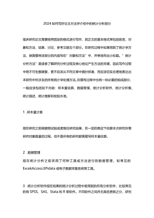 2024如何写好论文方法学介绍中的统计分析部分.docx