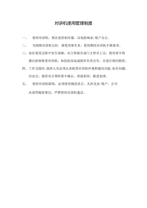 物业公司对讲机使用管理制度.docx