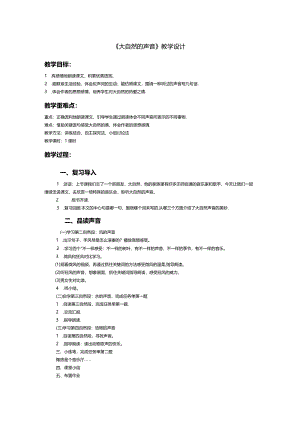 《大自然的声音》教学设计.docx