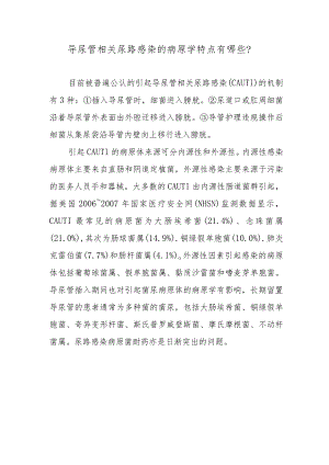 导尿管相关尿路感染的病原学特点有哪些？.docx