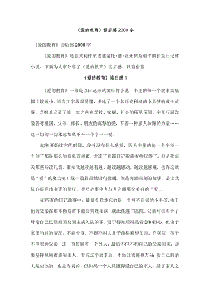 《爱的教育》读后感2000字.docx