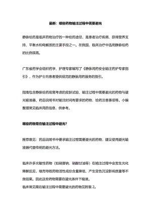 最新：哪些药物输注过程中需要避光.docx