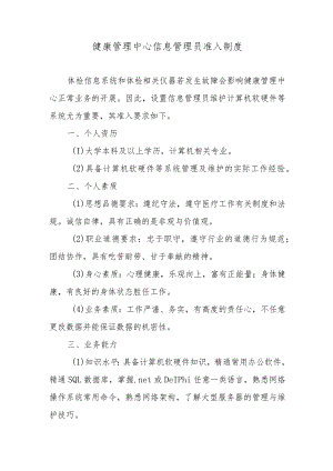 健康管理中心信息管理员准入制度.docx
