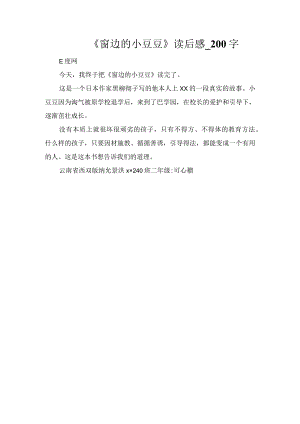 《窗边的小豆豆》读后感_200字.docx