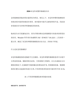 2024亚急性或慢性肠梗阻诊治.docx