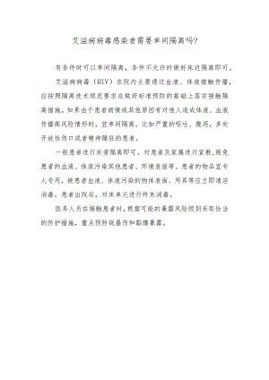 艾滋病病毒感染者需要单间隔离吗？.docx