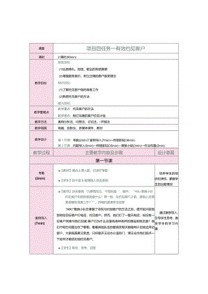 《推销实务》教案第12课有效约见客户.docx