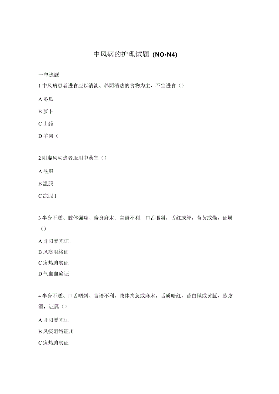 中风病的护理试题(N0-N4).docx_第1页