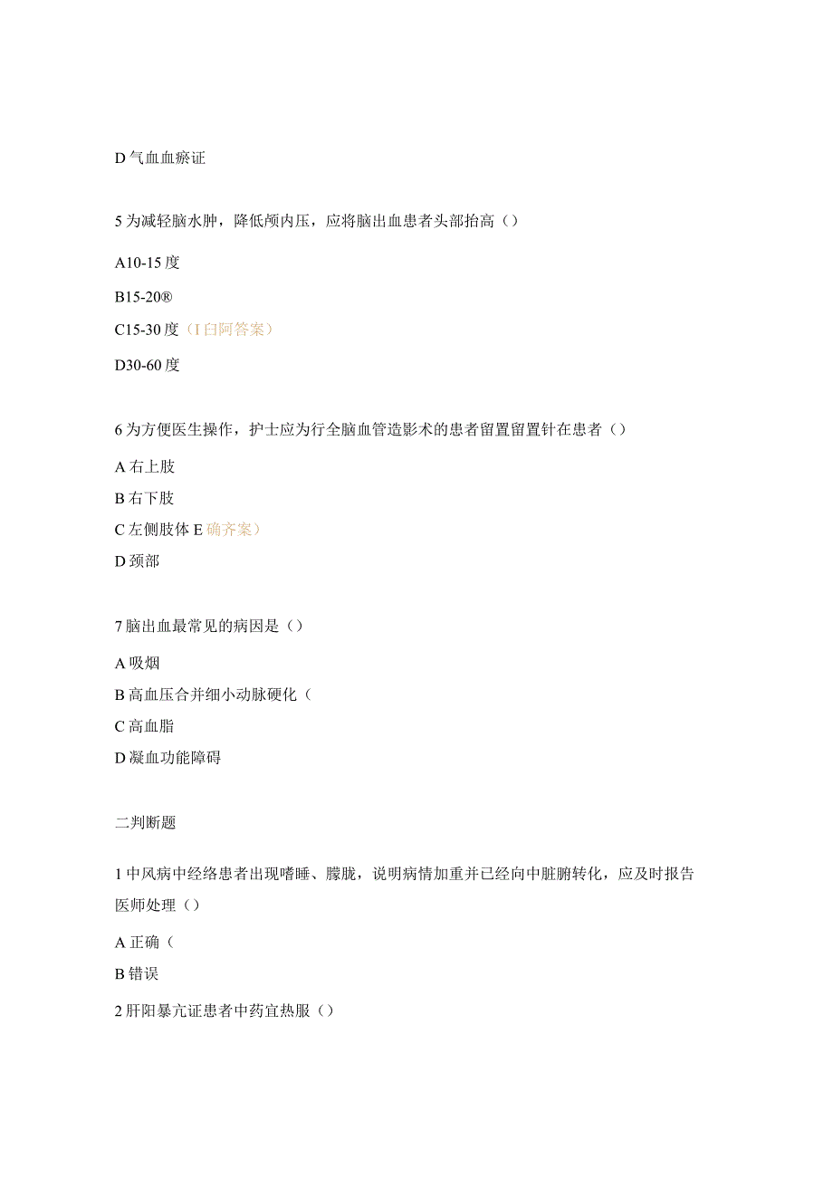中风病的护理试题(N0-N4).docx_第2页