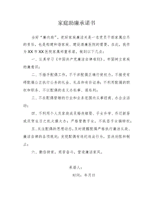 家庭助廉承诺书.docx