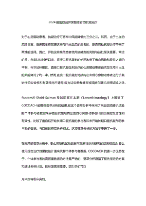 2024脑出血合并房颤患者的抗凝治疗.docx