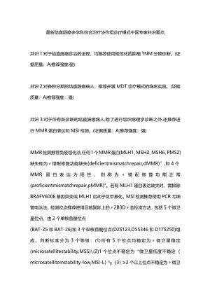 最新结直肠癌多学科综合治疗协作组诊疗模式中国专家共识要点.docx