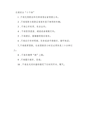 交通安全“十不准”.docx