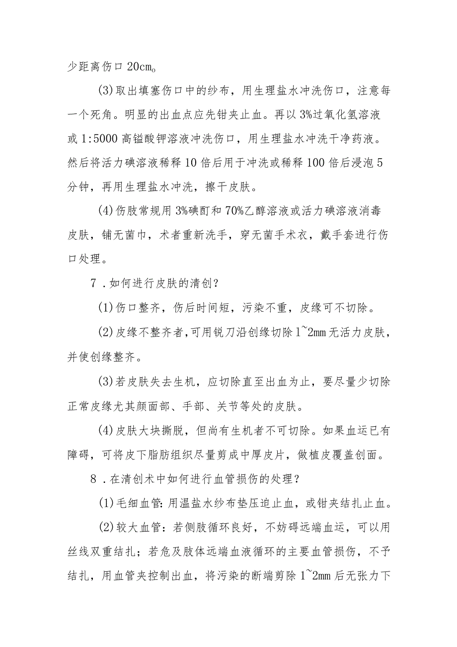 清创操作技能相关问题解答.docx_第3页