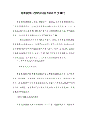 青霉素皮肤试验临床操作专家共识(2022).docx