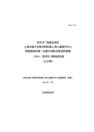 上海交通大学医学院附属上海儿童医学中心海南医院新建1台数字减影血管造影装置（DSA）项目环境影响报告表.docx