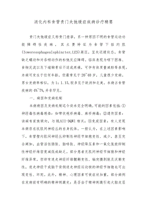 消化内科食管责门失弛缓症疾病诊疗精要.docx