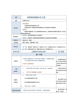 《商务数据分析与应用》教案第3课熟悉商务数据分析工具.docx