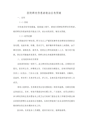 医院群发伤患者救治应急预案.docx